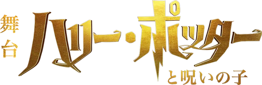 舞台 ハリー・ポッターと呪いの子