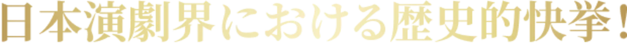 日本演劇界における歴史的快挙!
