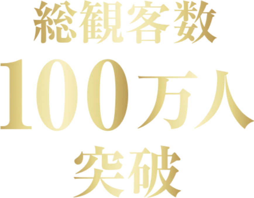 総観客数100万人突破