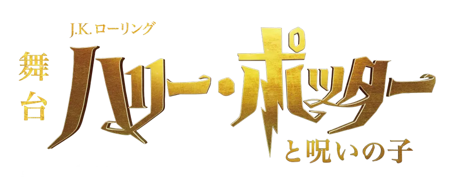 J.K.ローリング 舞台ハリーポッターと呪いの子