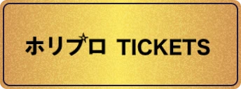 ホリプロ TICKETS
