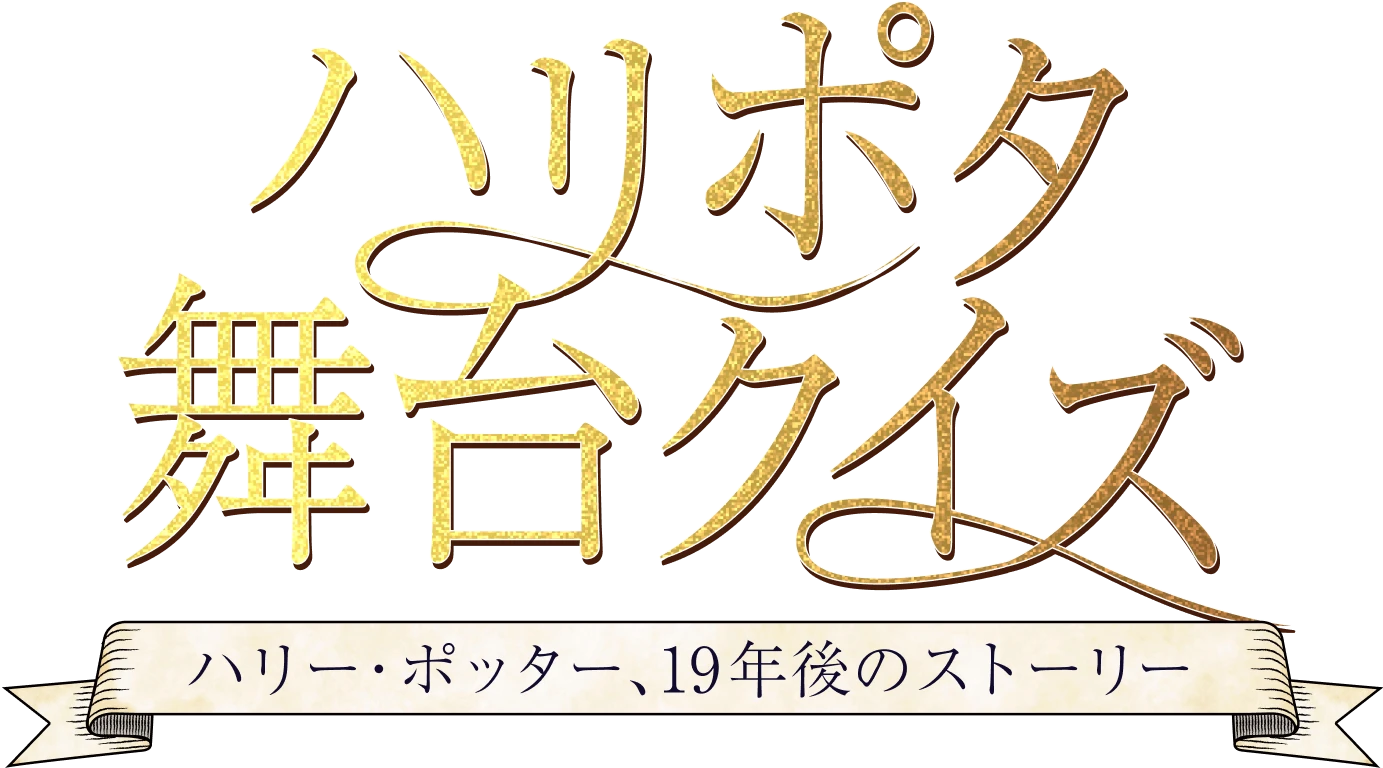 ハリポタ舞台クイズ　ハリー・ポッター、19年後のストーリー