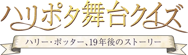 ハリポタ舞台クイズ　ハリー・ポッター、19年後のストーリー