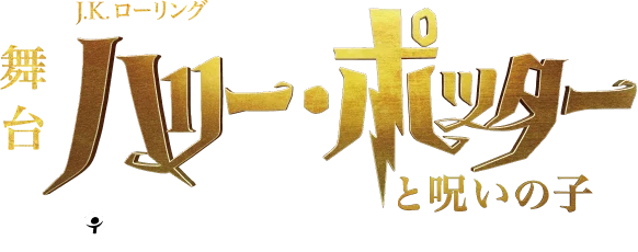 舞台『ハリー・ポッターと呪いの子』